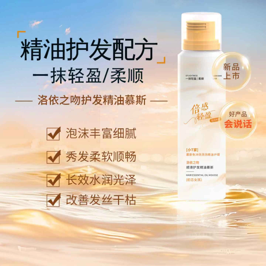 小T家慕斯免冲洗泡泡精油护理顺滑护发