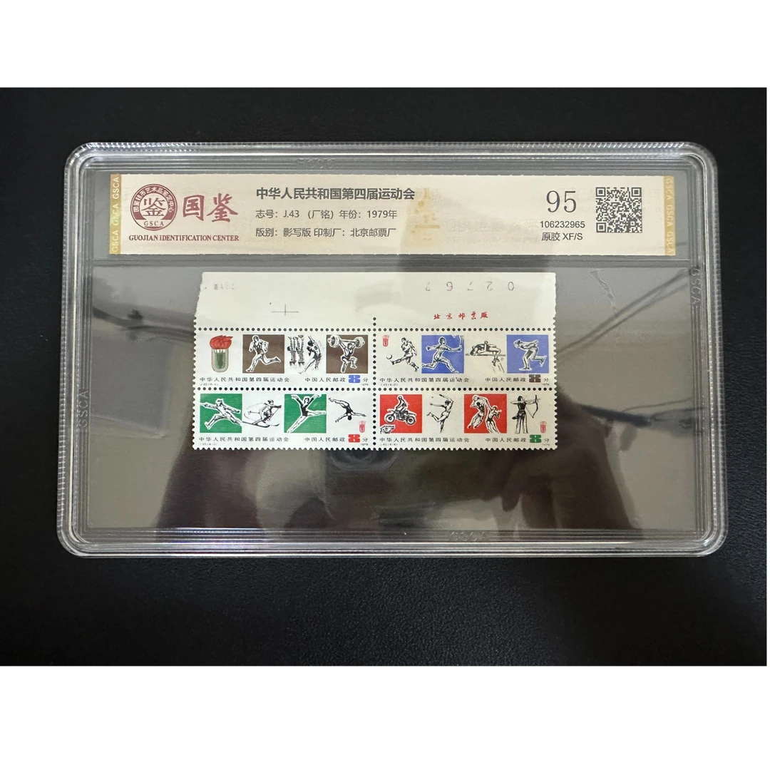 【邮钱】J43 中华人民共和国第四届运动会（厂铭）邮票