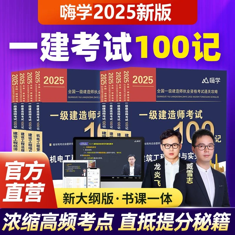 一建嗨学100记一级建造师考试100记2025年考点建筑市政机电法规