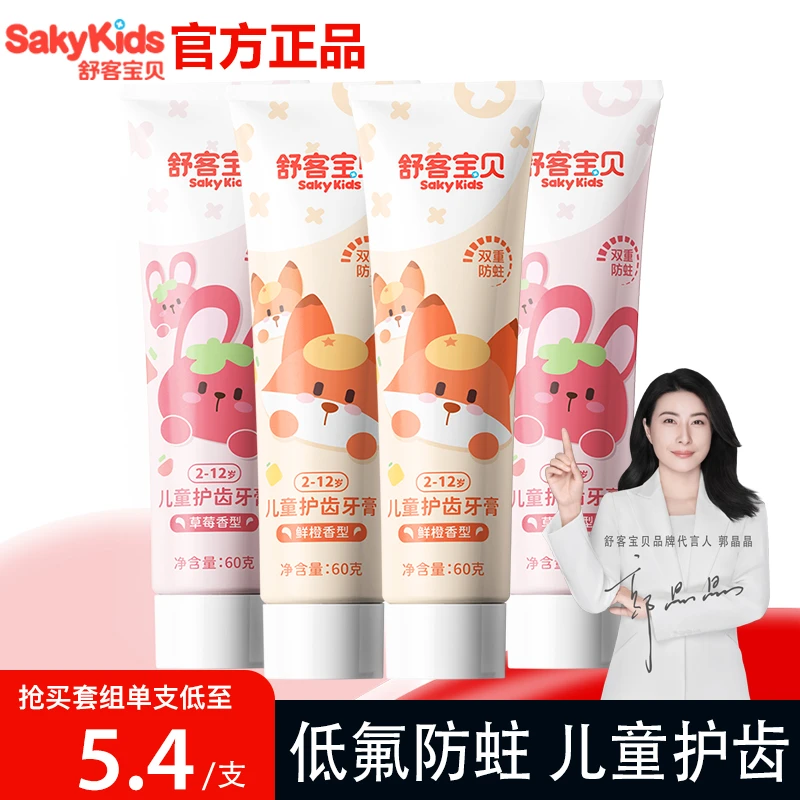 【郭晶晶代言的儿童牙膏】舒客含氟3-儿童牙膏3岁到12岁防蛀牙含氟