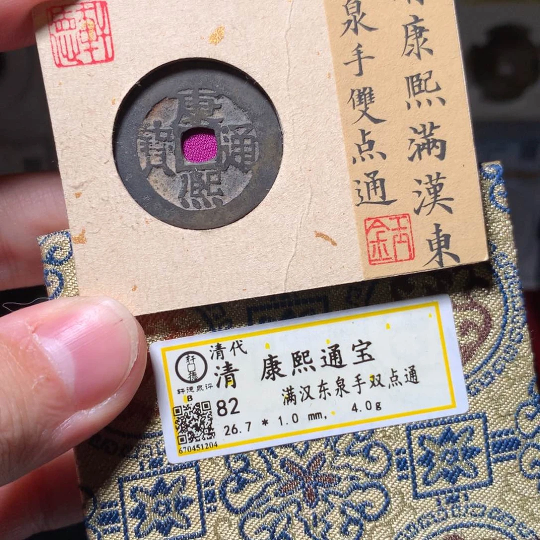 铜v****8琳琅古泉康熙东泉手双点通1204