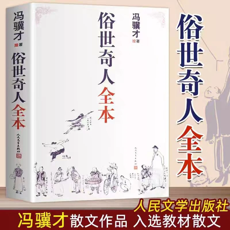 俗世奇人全本冯骥才绘著人民文学出版社全本无删减完整收录54篇
