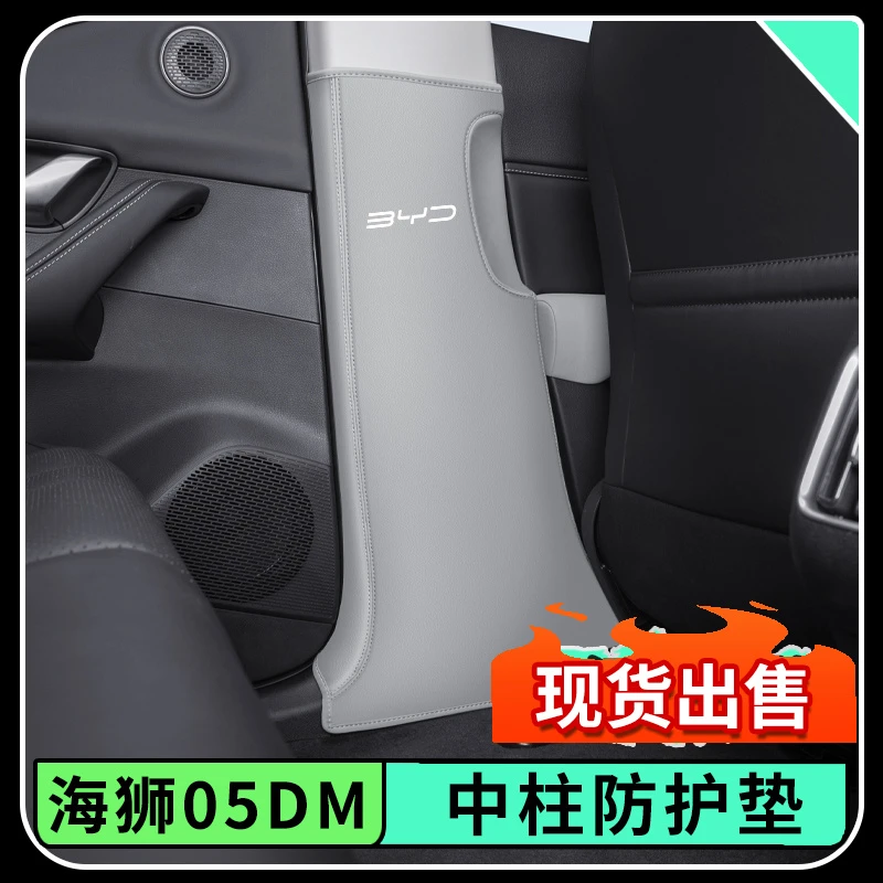 比亚迪海狮05dmi加厚B柱防踢垫防撞防护贴中柱防刮花汽车内饰用品