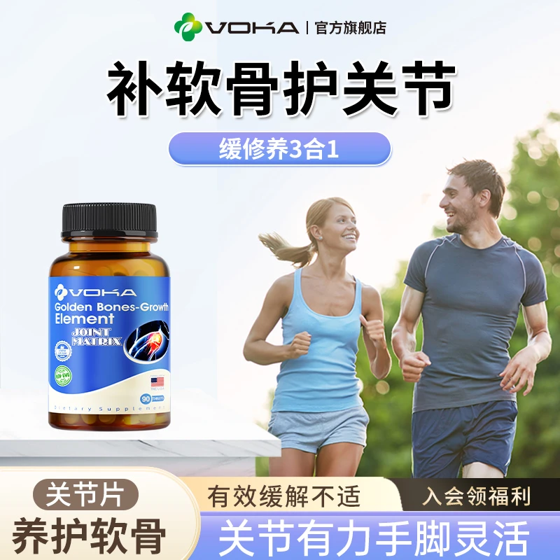 VOKA氨糖软骨素美国原装进口钙片中老年好关节疼痛缓解氨基葡萄糖