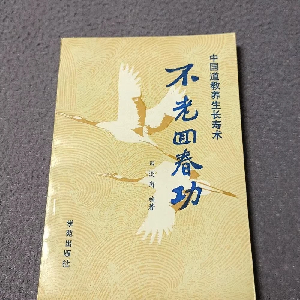 正版1989年养生中医学书籍 不老回春功 学苑出版社