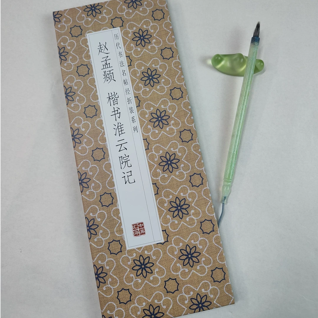 【赵孟頫楷书 淮云院记】历代书法名帖墨迹系列楷书毛笔字帖