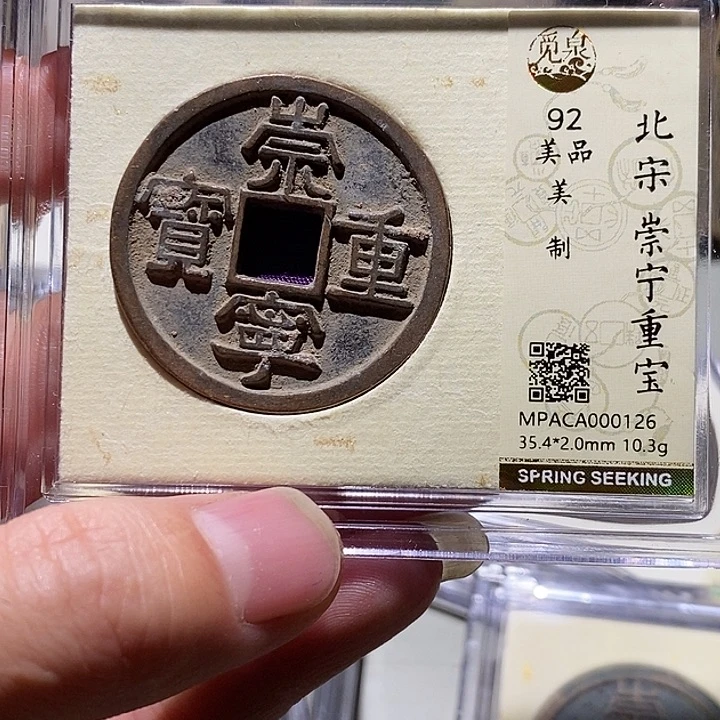 铜觅泉评级92分崇宁重宝