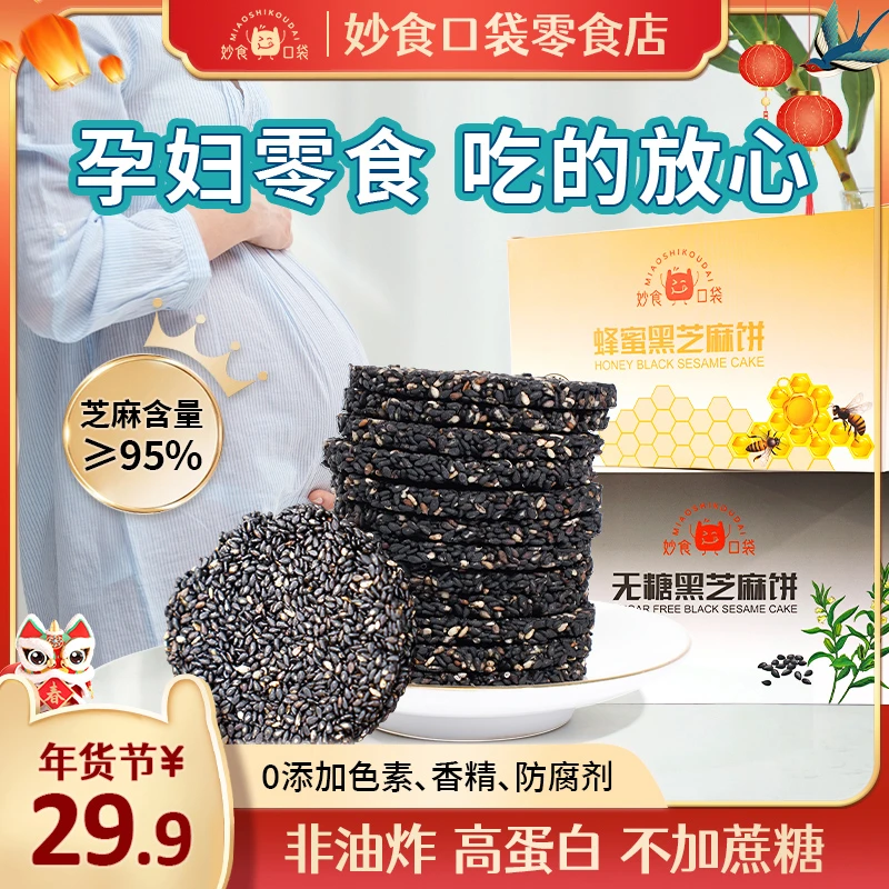 妙食口袋黑芝麻饼无糖蜂蜜纯手工高钙酥脆零食独立包装健康零食