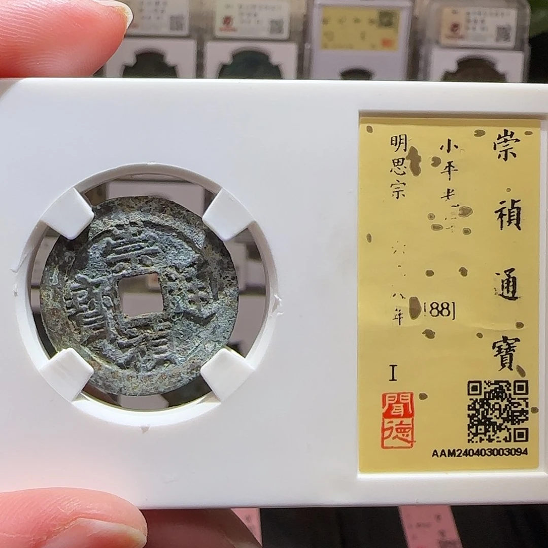 铜GY崇祯通宝闻德88分3094