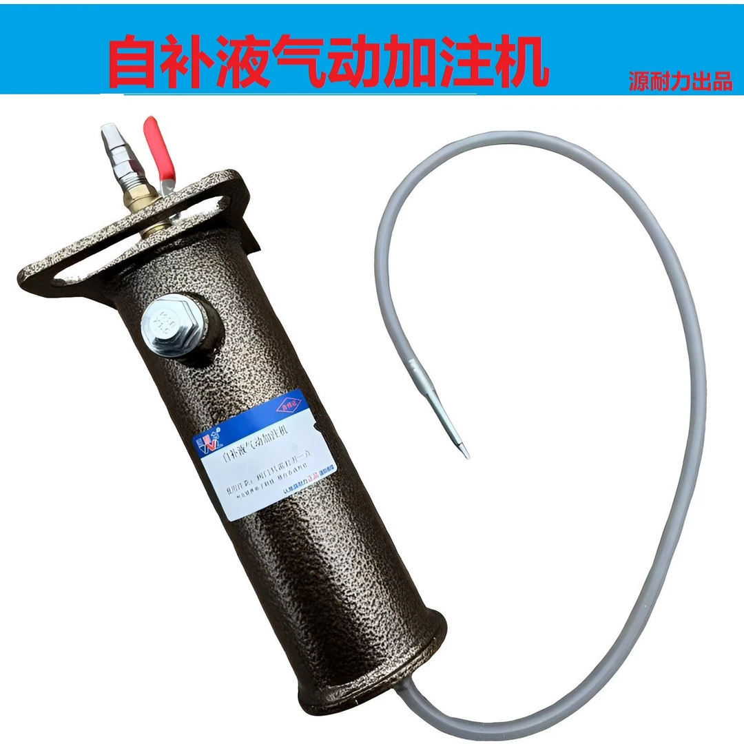 源耐力气动自补液加注机真空胎自补液加注器方便快捷省力