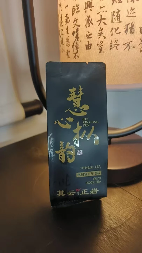 其云正岩 慧心枞韵1泡 武夷岩茶