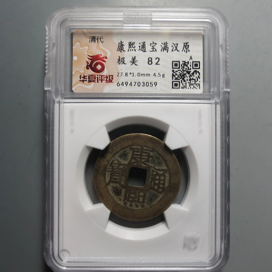 华夏评级极美82康熙通宝3059