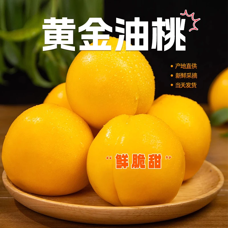 黄金油桃新鲜现摘现发当季水果硬吃脆甜软吃爆汁整箱包邮