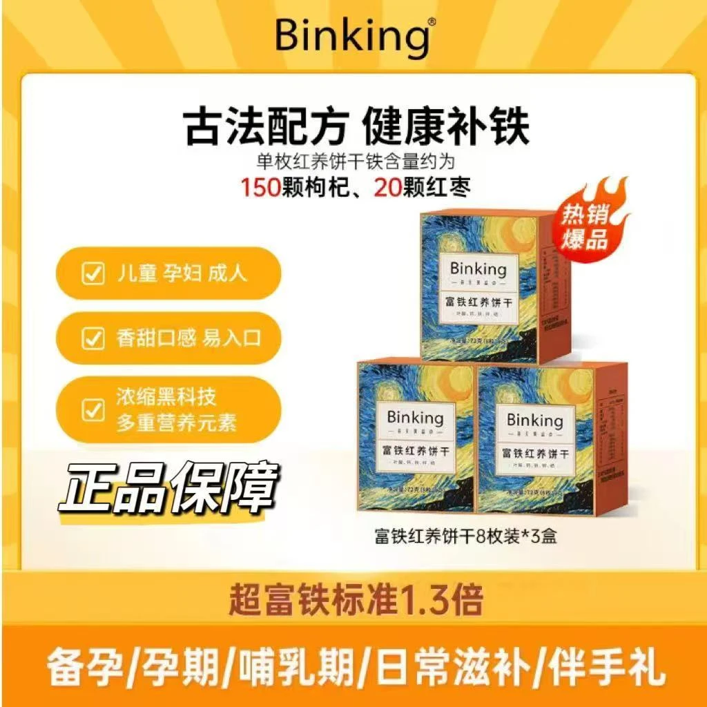 Binking富铁红养红稗饼干酥性饼干上班充饥休闲小零食补铁养气色