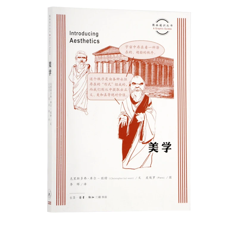 【三联】图画通识丛书：美学 克里斯多弗·库尔-旺特 著