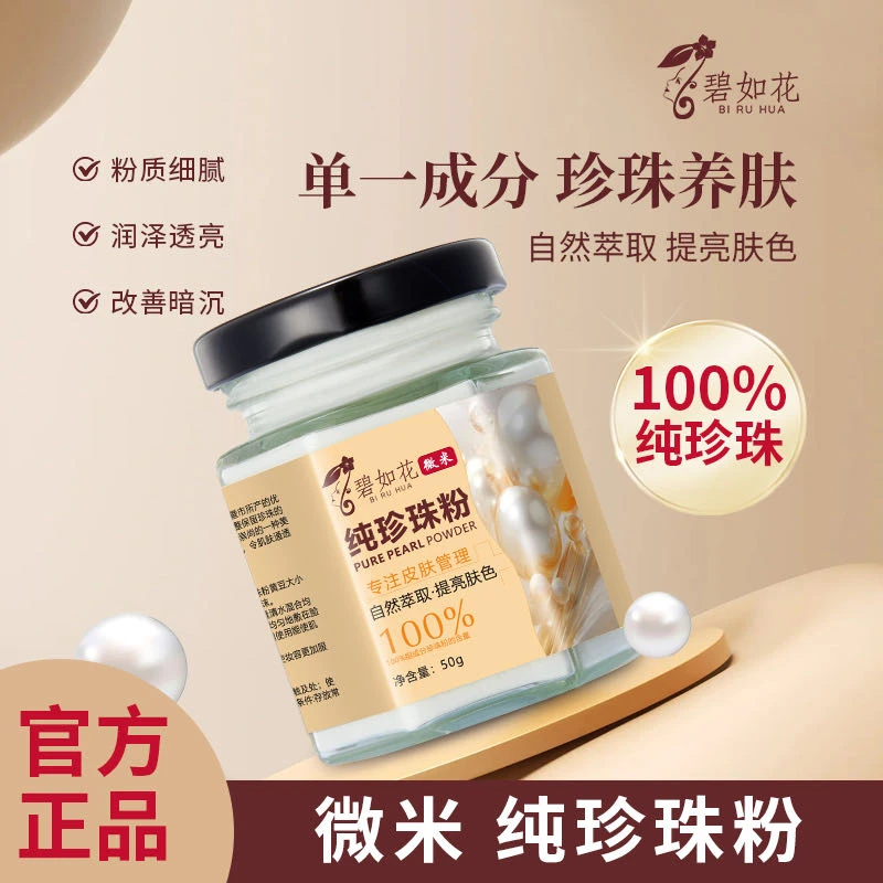 【微米级】美容院纯珍珠粉嫩肤养肤提亮肤色养颜