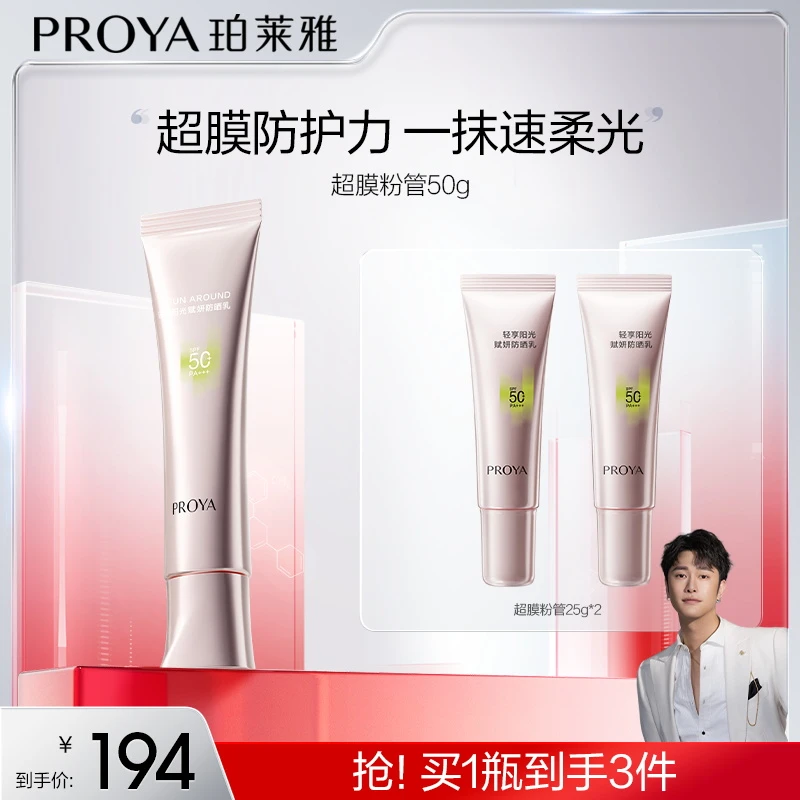 【骁哥专属】珀莱雅超膜粉管防晒SPF50+赋妍防晒乳妆前修颜柔光润色