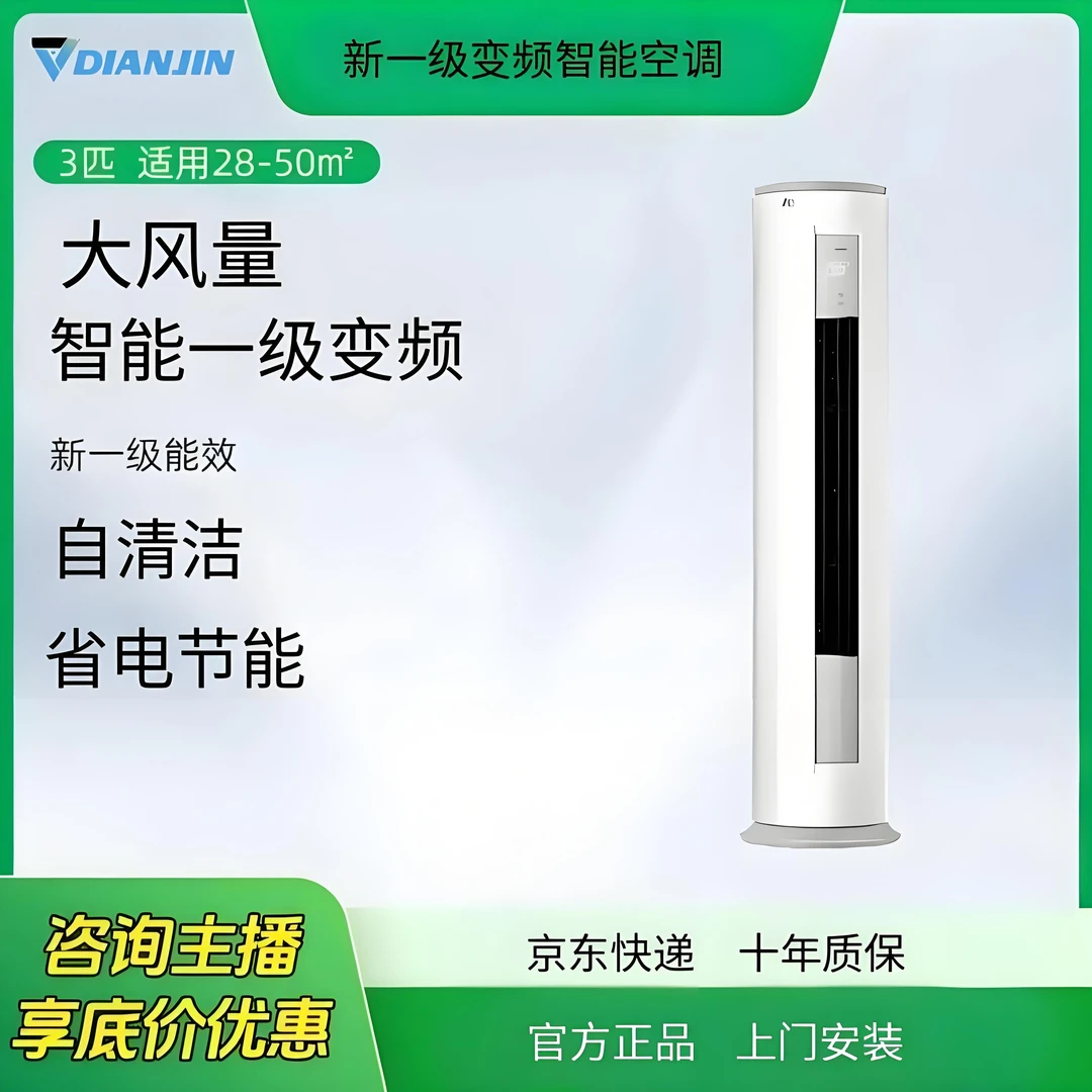 DIANJIN【新省电王】3匹新一级变频节能空调柜机冷暖智慧风超大风量