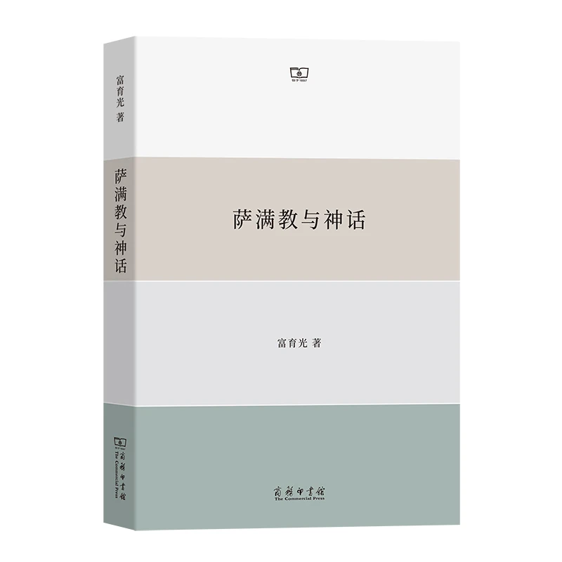 萨满教与神话 富育光 商务印书馆 正版书籍 揭示北方民族神秘文化