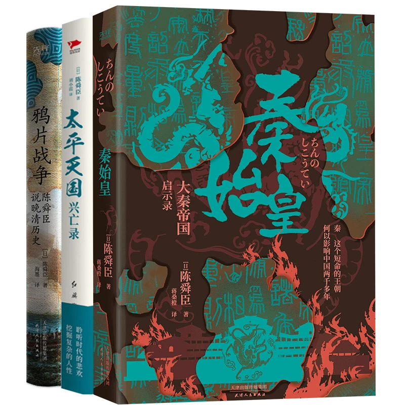 微瑕 秦始皇+太平天国兴亡录+鸦片战争 陈舜臣 著 天津人民出版社