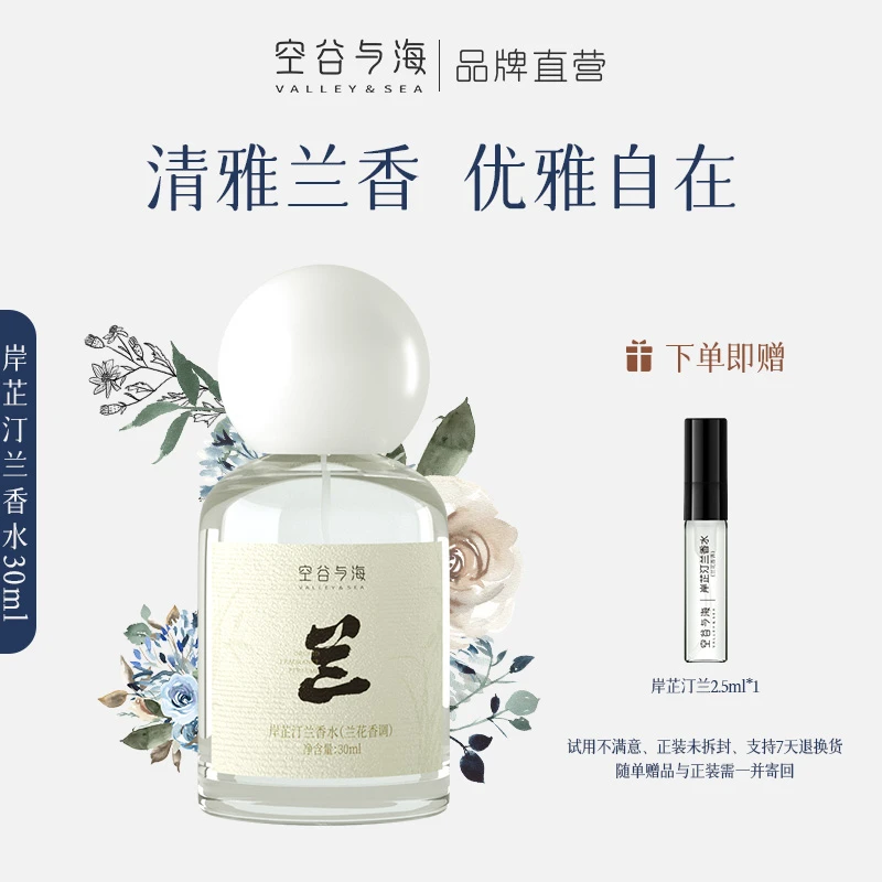 空谷与海岸芷汀兰香水兰花清香高雅女士香水淡雅节日礼物送女生