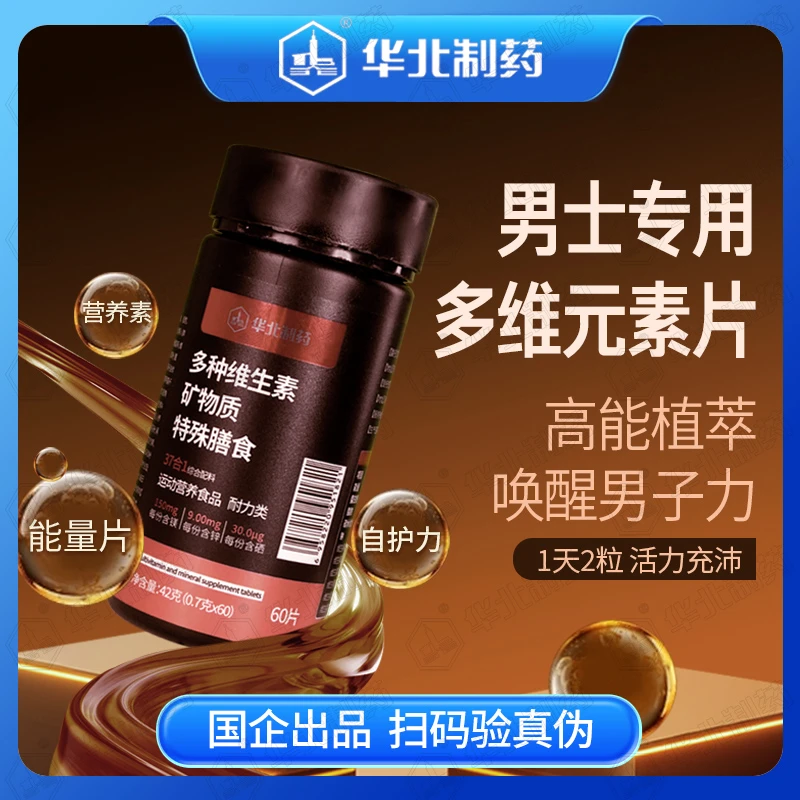 华北制药多种维生素矿物质片