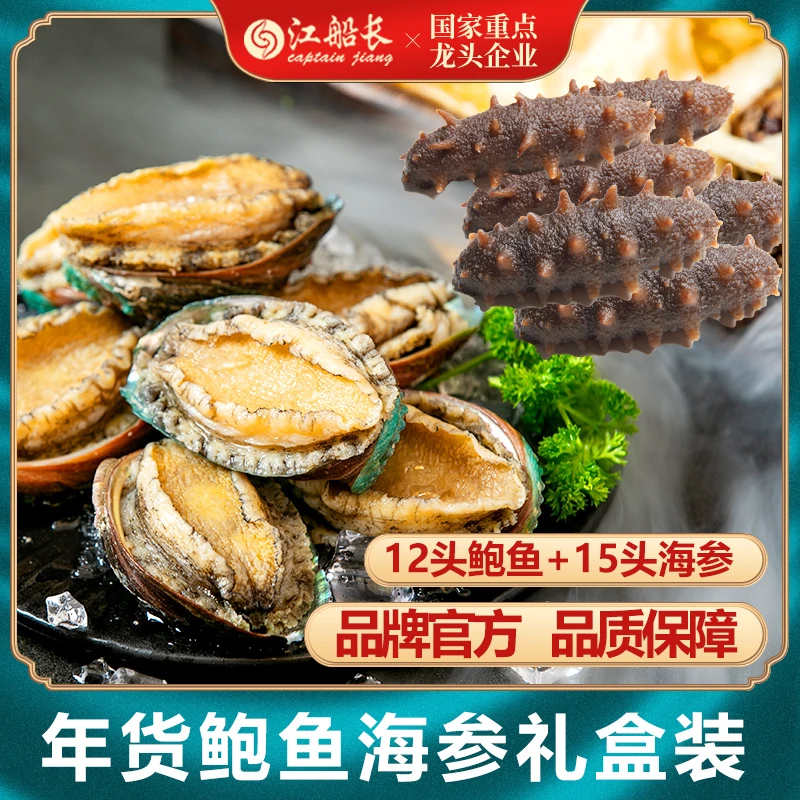 江船长12头鲍鱼2袋加海参500g13-17粒礼盒装海鲜年货