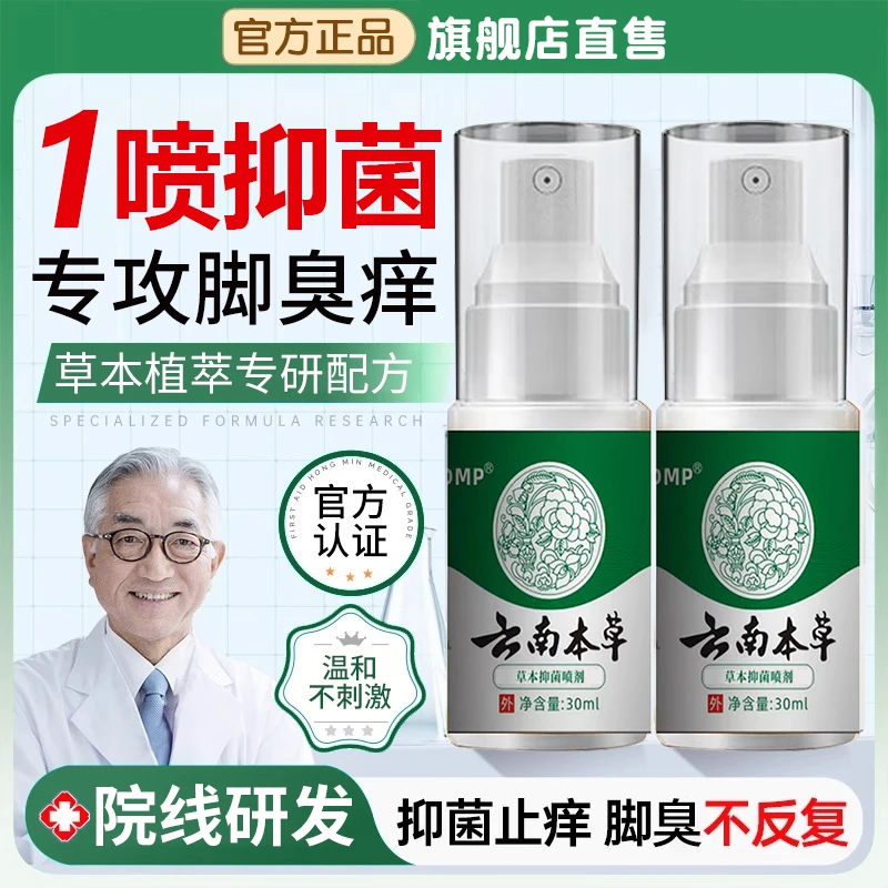 【官方正品✅】2瓶云南本草抑菌喷雾剂脚除臭气水泡脱皮脚趾缝痒抗菌