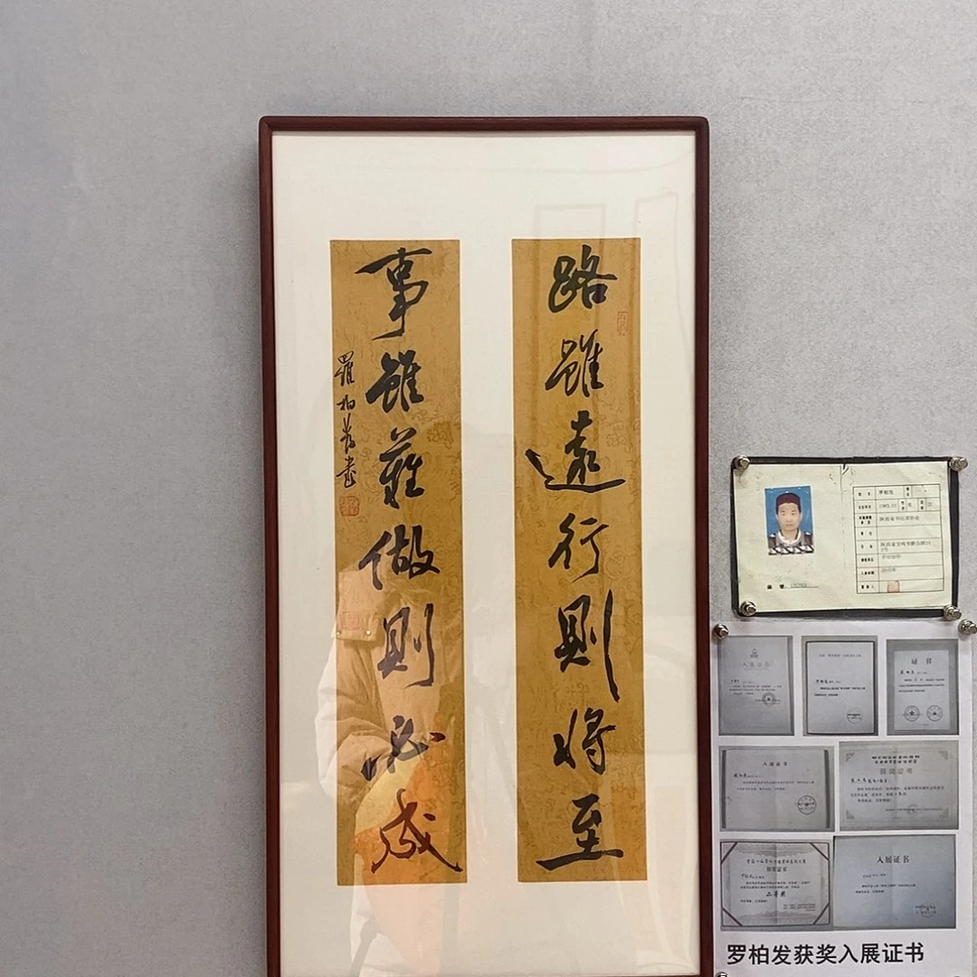 书法罗柏发书法路虽远