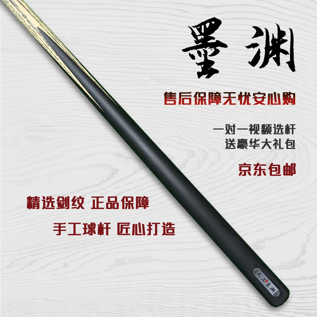 天工墨渊【黑通】手工台球杆中式黑八专用球杆头白蜡木小头杆桌球杆