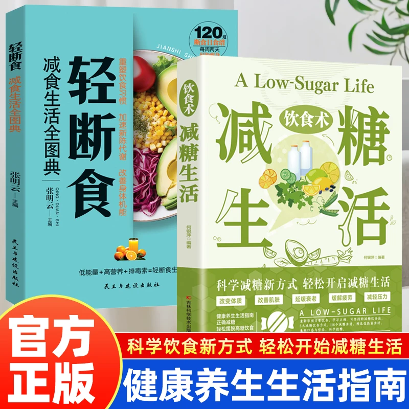 正版饮食术减糖生活轻断食一日三餐养生食谱轻断食书籍正版