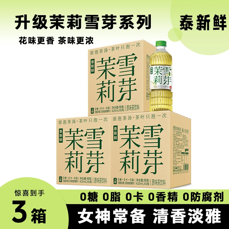 【三箱装】泰新鲜茉莉花茶无糖茶饮0糖0卡0脂420ml*18瓶饮料