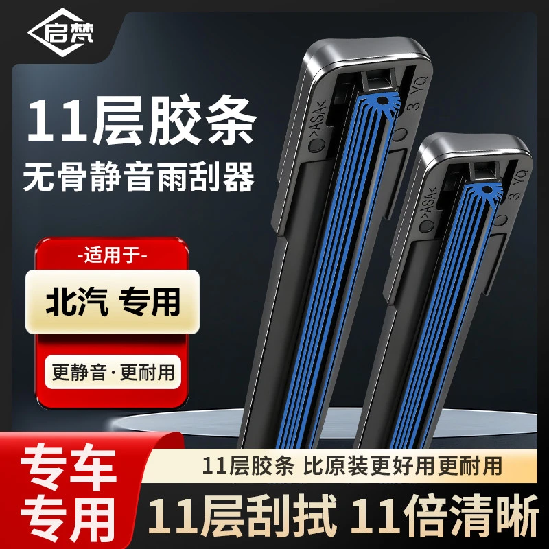 北京专用雨刮器北汽E130/E150绅宝X35/X25十一胶条无骨静音雨刷