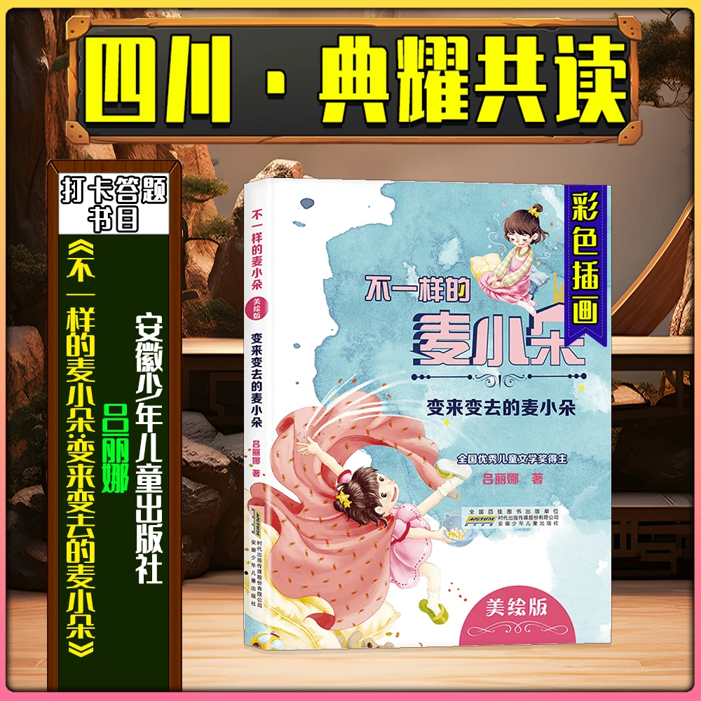 《变来变去的麦小朵》安少四川典耀共读二年级春季练习册答题打卡书