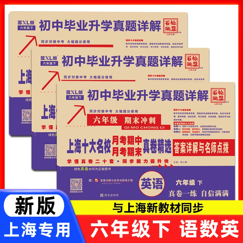 初中升学真题详解六年级下月考期中期末冲刺测试卷语文数学英语
