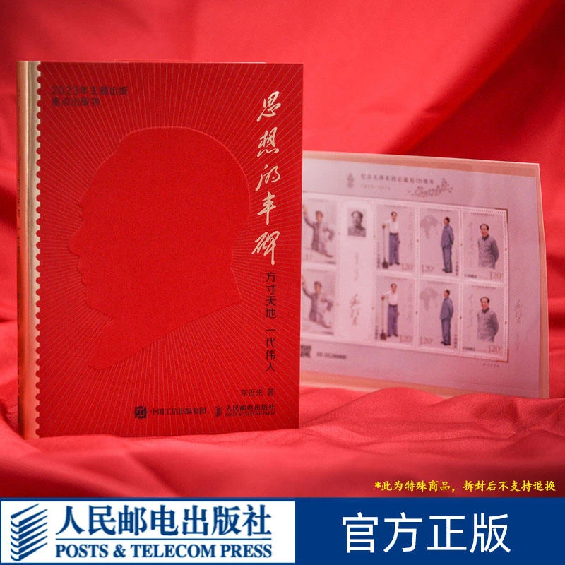 思想的丰碑-方寸天地一代伟人儿童节加邮折&帆布袋历史邮票