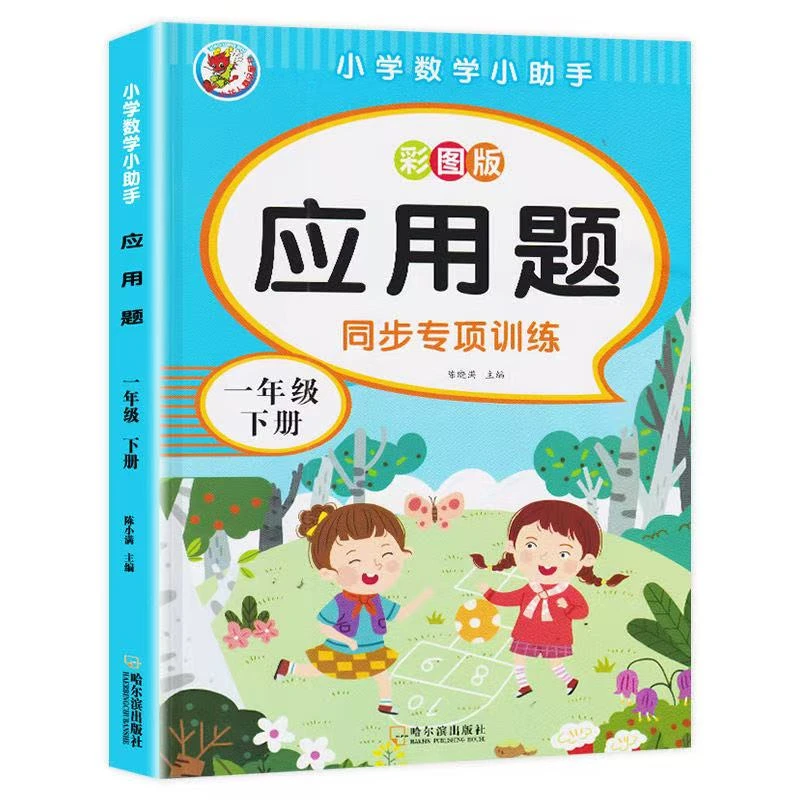 【漫小驿】小学数学一年级二年级上下册应用题加减乘除练习题彩图