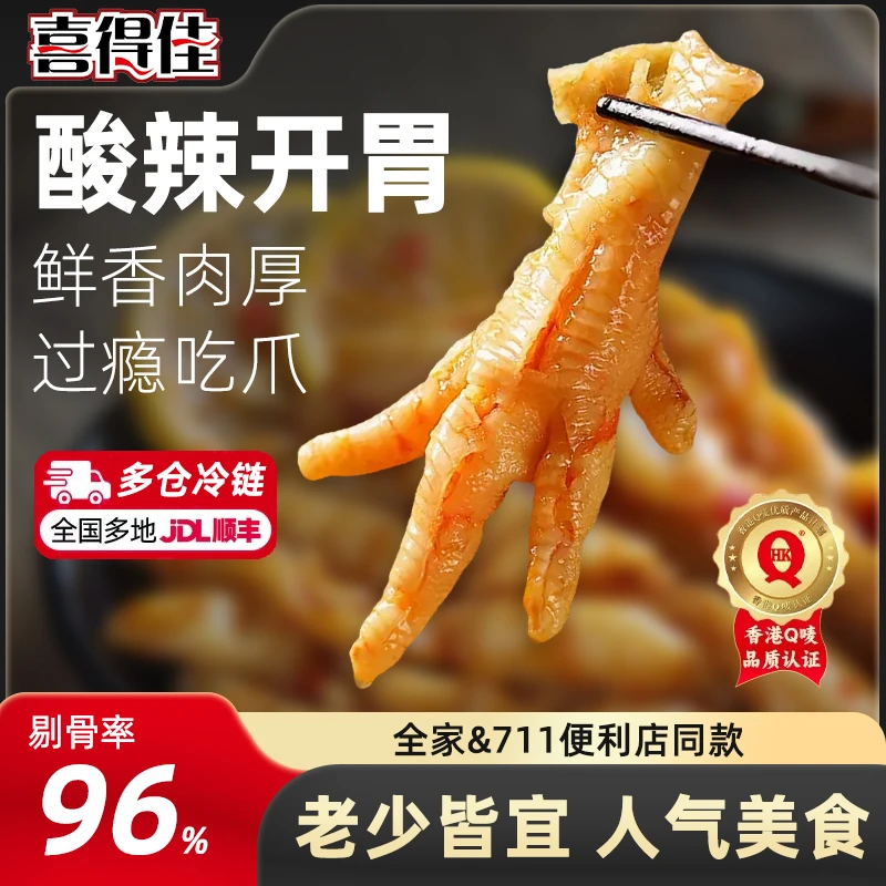 喜得佳无骨鸡爪柠檬酸辣香辣蒜香脱骨凤爪风味零食特色小吃即食