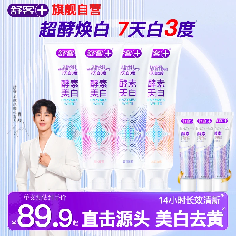 舒客酵素牙膏美白亮白防蛀牙齿清新口气男女专用官方正品尝鲜装