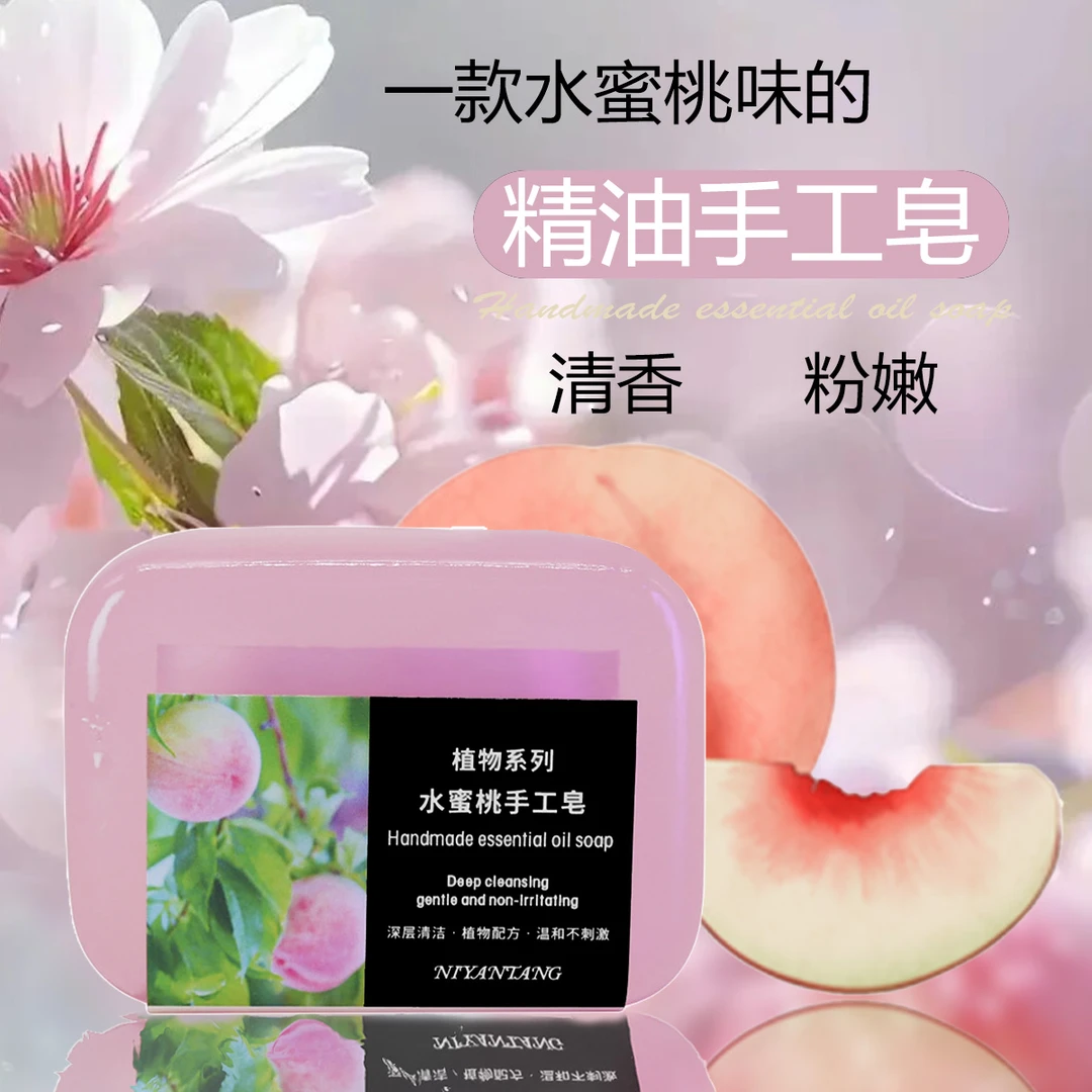 90g植物系列水蜜桃手工皂精油皂清洁控油削皂diy