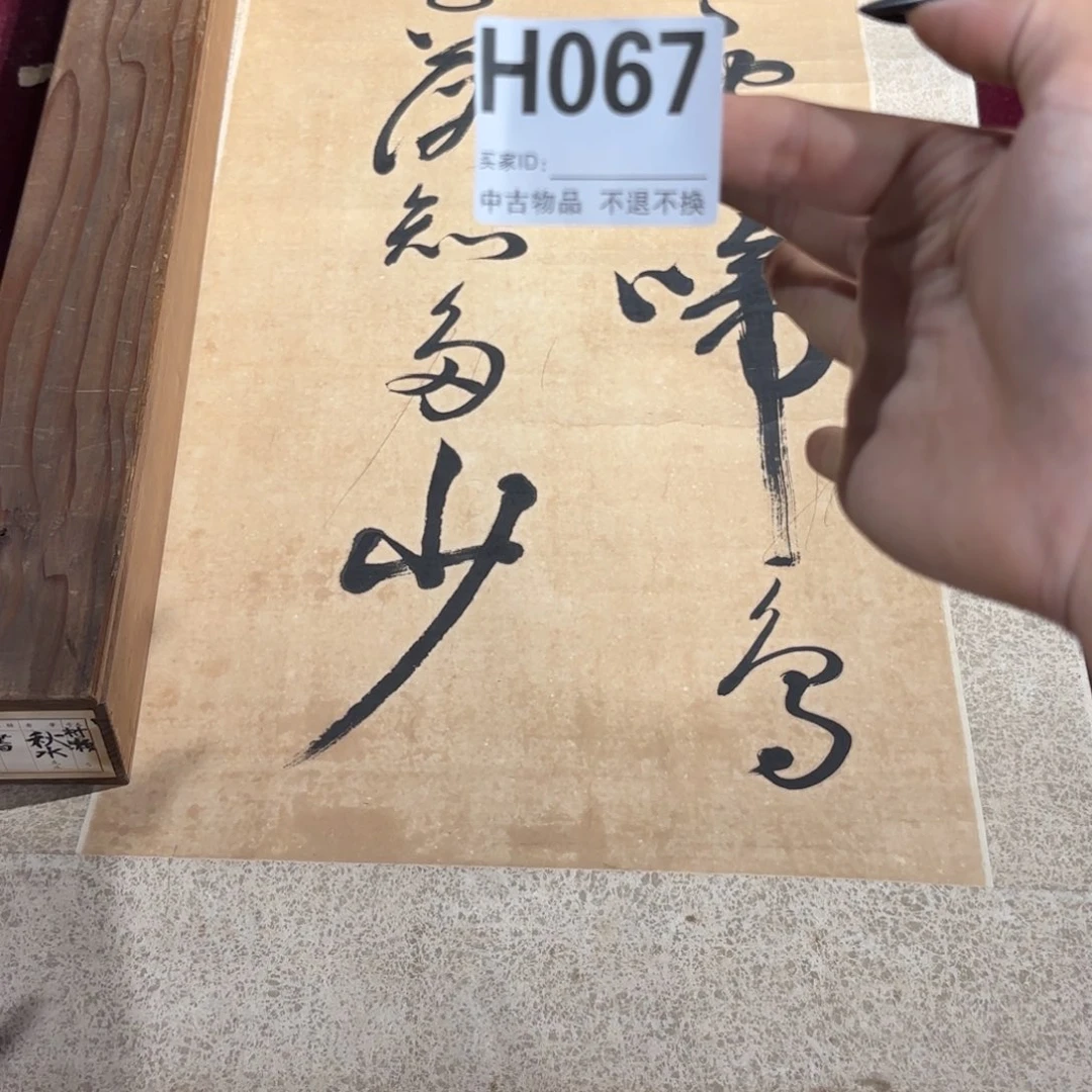 梅***居书法卷轴纸本纸裱带盒H067