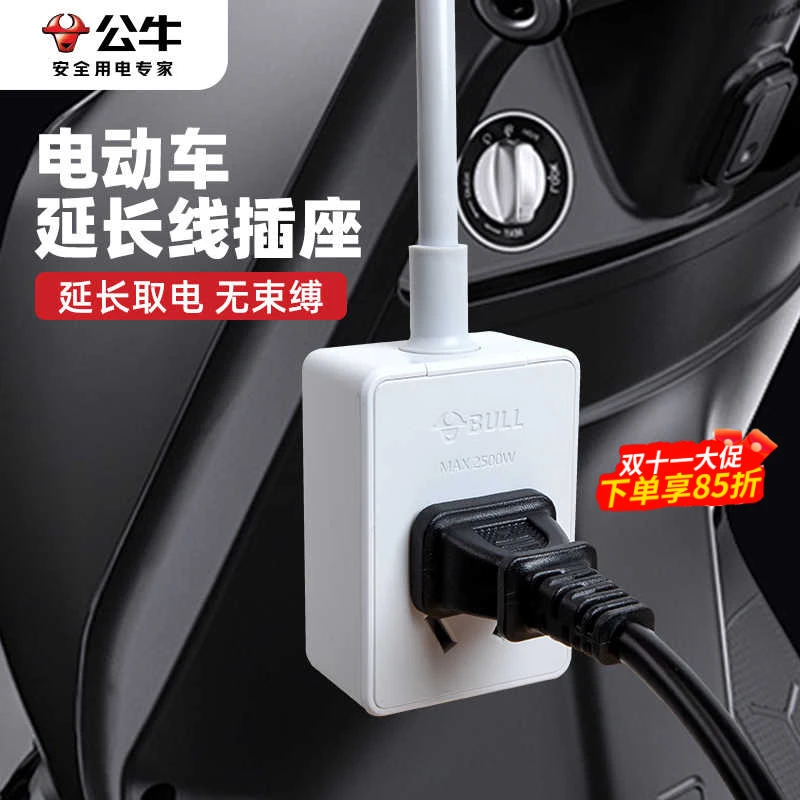 公牛正品电动车充电延长线插座家用电瓶车电车加长线插排插拖线板