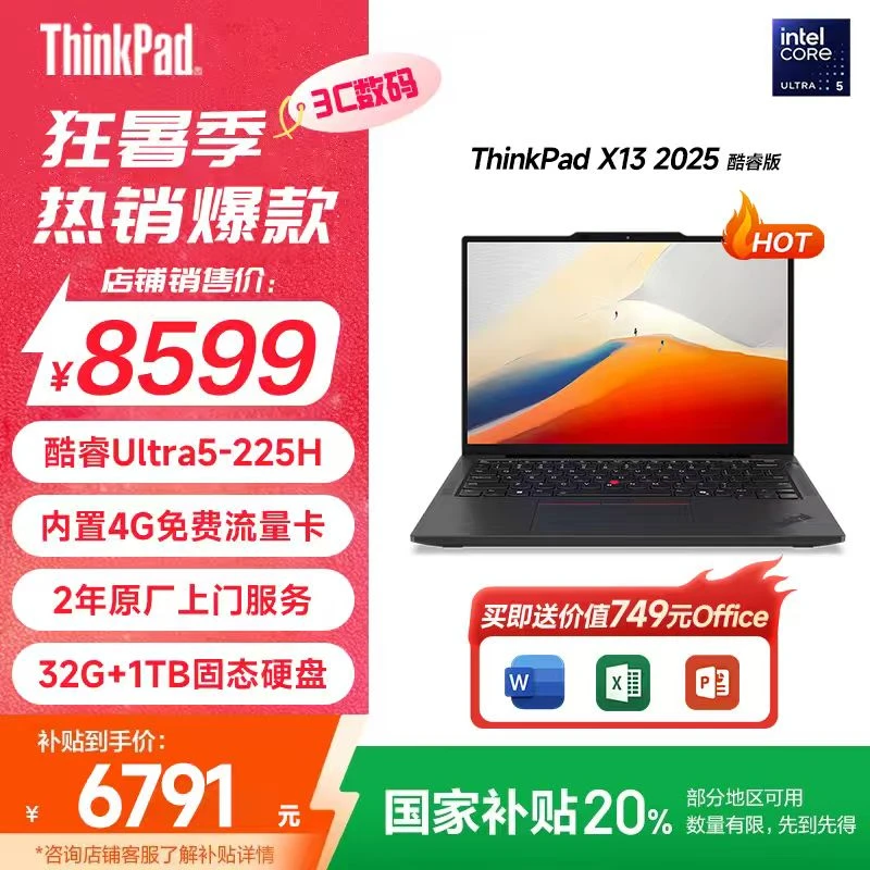【地区补贴10%】ThinkPad X13 2025轻薄办公酷睿笔记本电脑