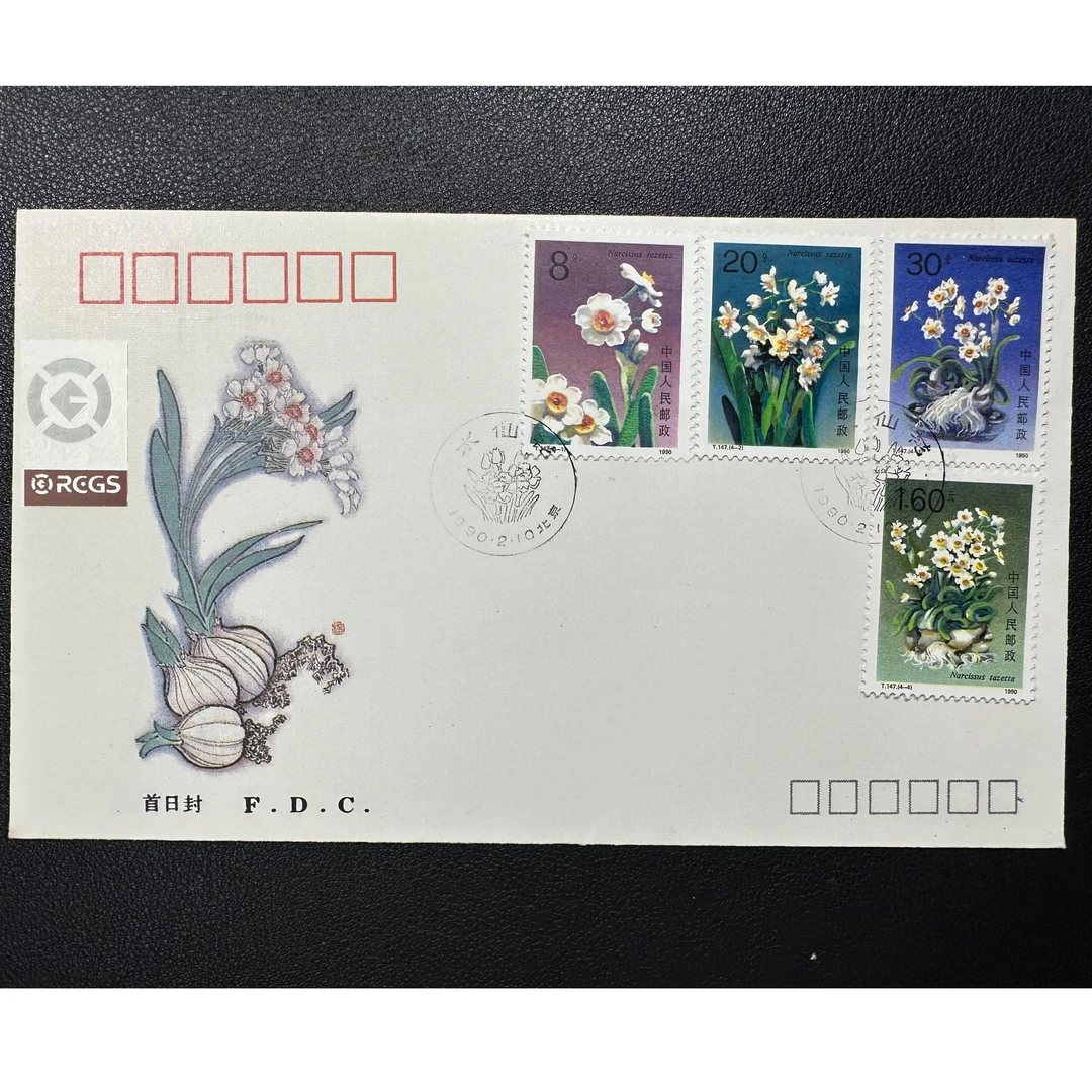 T147 水仙花 首日封