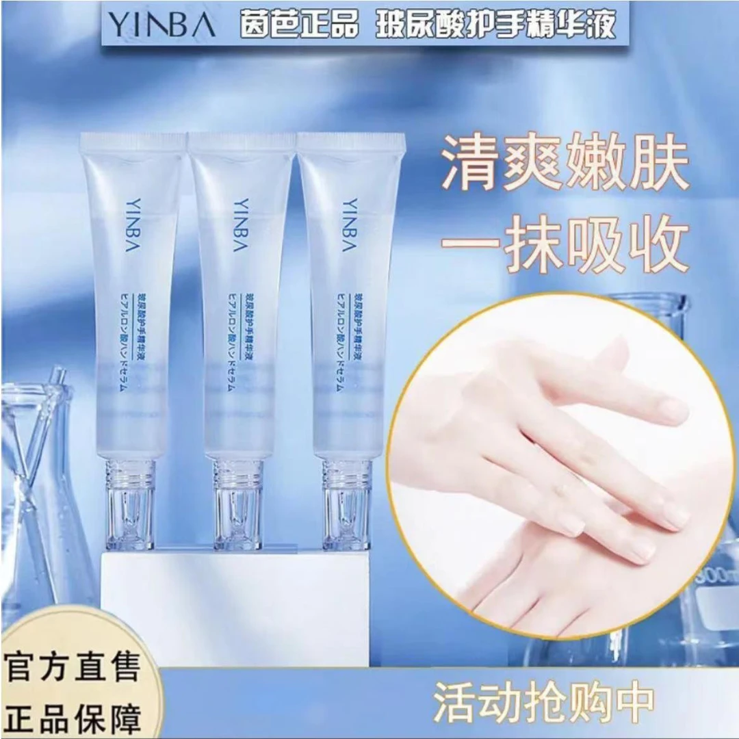 YINBA/茵芭玻尿酸护手精华液保湿通用