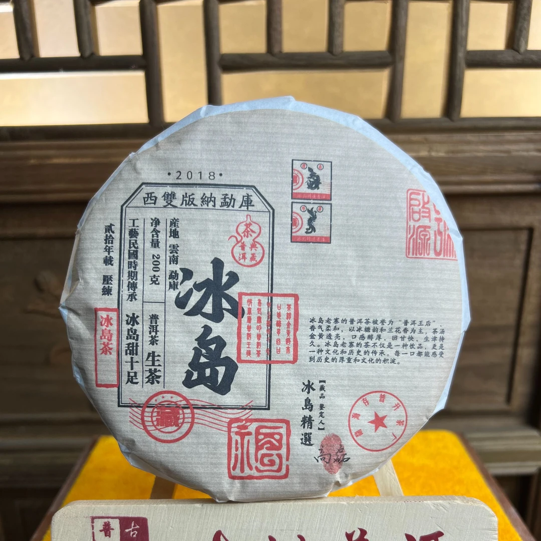 2018年 冰岛老寨古树纯料 普洱生茶 200g/饼