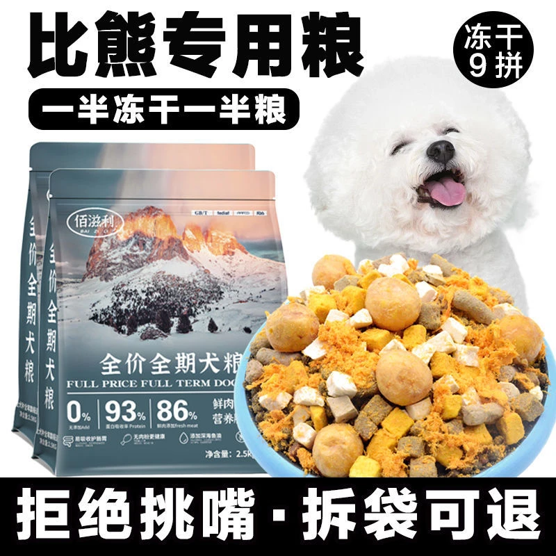 比熊专用冻干肉松多拼狗粮成犬幼犬小型犬大型犬通用犬粮5斤