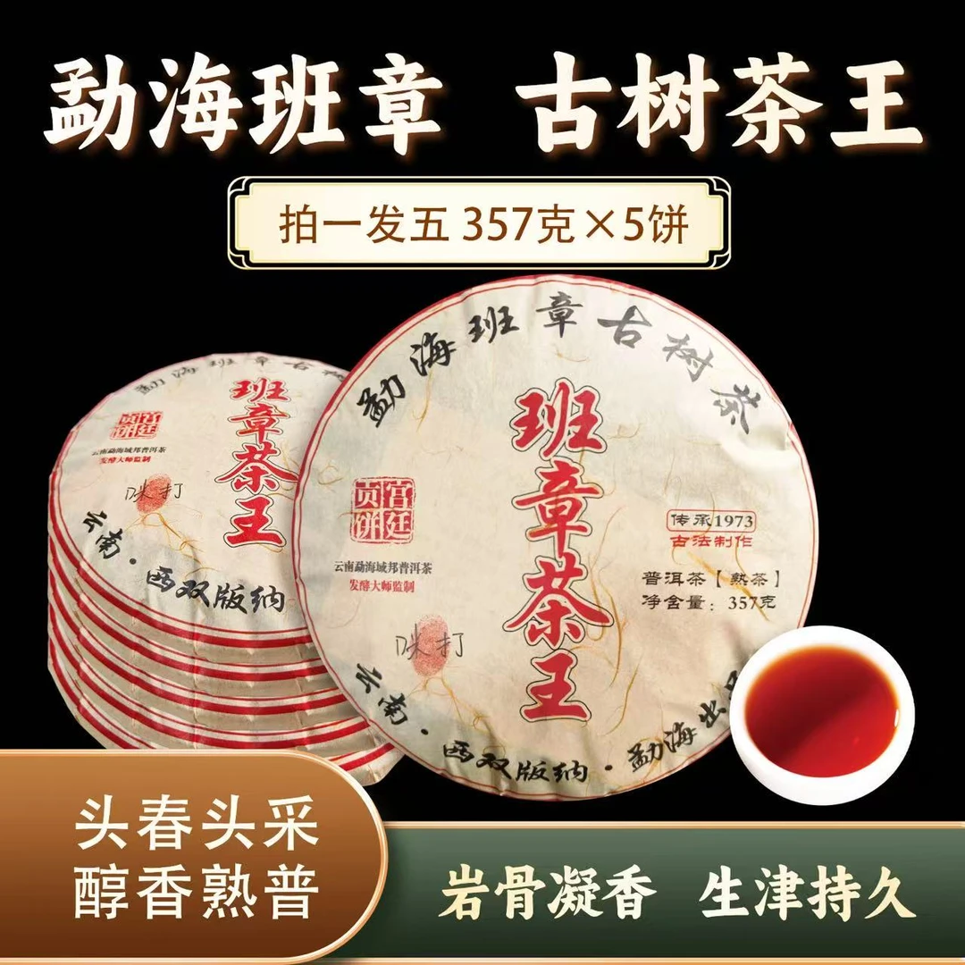 班章茶王熟饼0190*5 ZH924