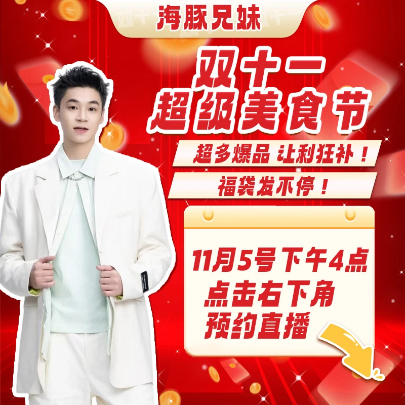 【点击预约】11月5号下午4点双十一美食节！超多爆品补贴福袋不停发！