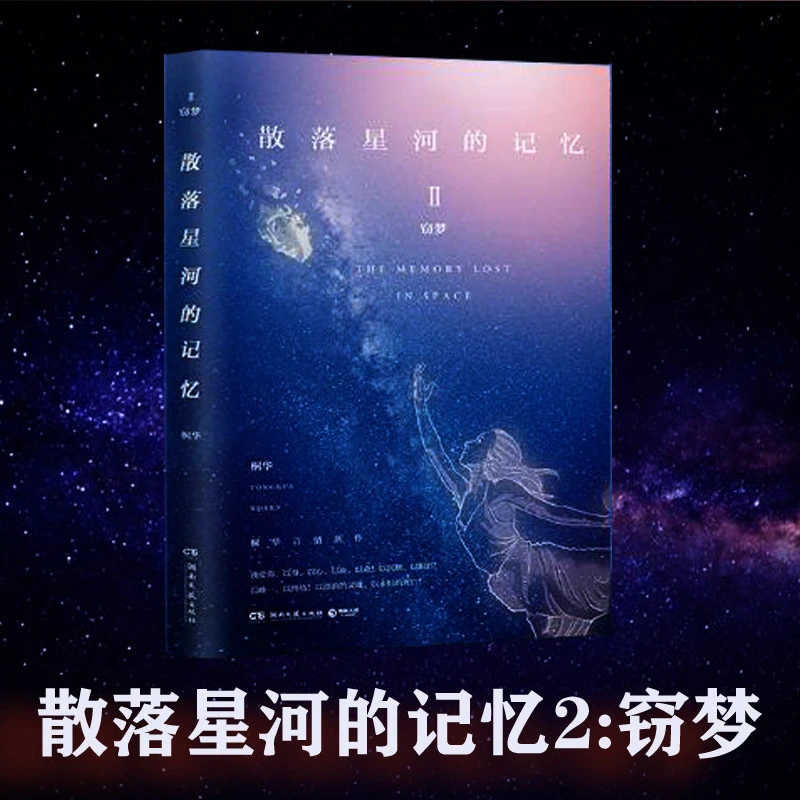 【正品现货】  桐华 散落星河的记忆2窃梦 桐华小说全集 那片星空